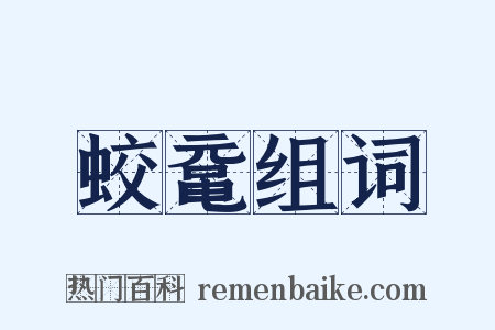 蛟鼋组词是什么意思的图片